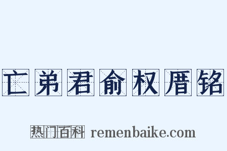 亡弟君俞权厝铭是什么意思的图片